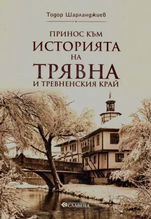 Принос към историята на Трявна и Тревненския край