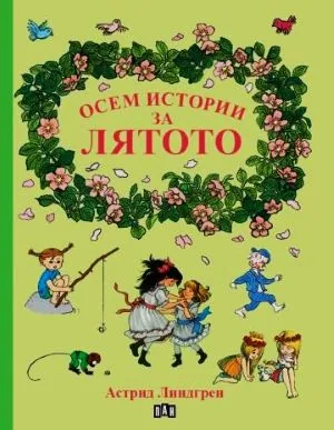 Осем истории за лятото