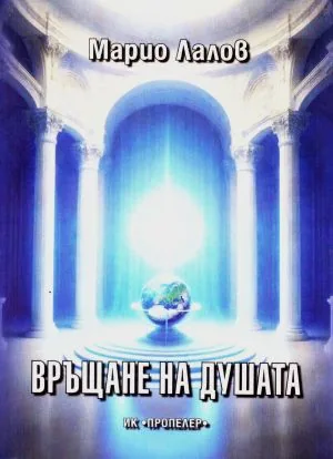 Връщане на душата