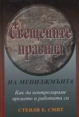 Свещените правила на мениджмънта