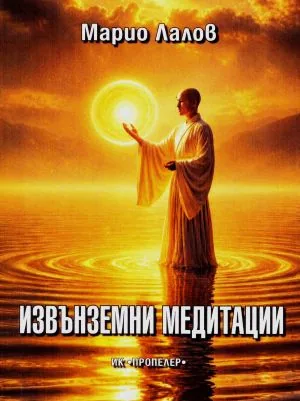 Извънземни медитации