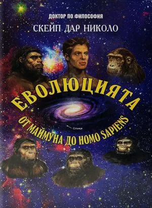 Еволюцията. От маймуна до Homo Sapiens