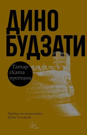 Татарската пустиня