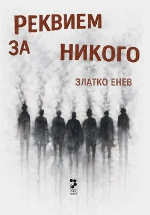 Реквием за никого