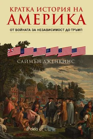 Кратка история на Америка. От войната за независимост до Тръмп