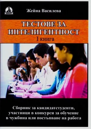 Тестове за интелигентност, книга 1