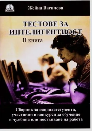 Тестове за интелигентност, книга 2