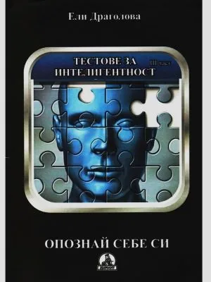Тестове за интелигентност, книга 3