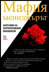 Мафия мениджърът • Наръчник на корпоративния Макиавели