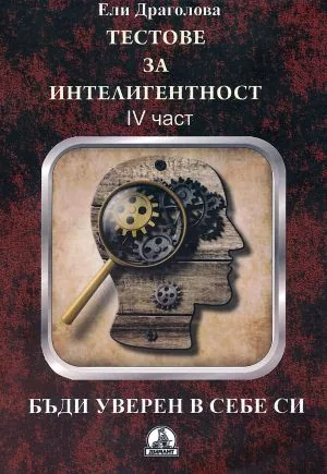 Тестове за интелигентност, книга 4