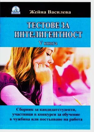 Тестове за интелигентност, книга 5