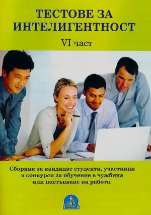 Тестове за интелигентност, книга 6