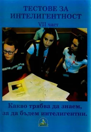 Тестове за интелигентност, книга 7