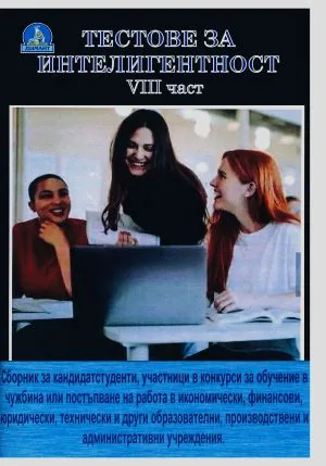 Тестове за интелигентност, книга 8