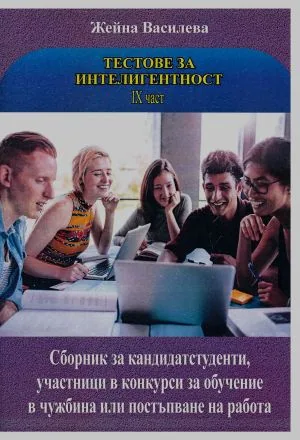 Тестове за интелигентност, книга 9