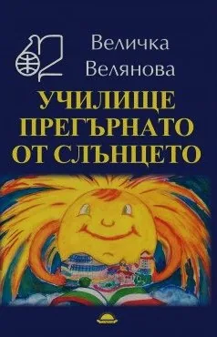 Училище, прегърнато от слънцето
