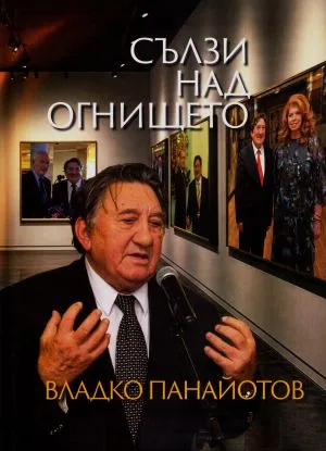 Сълзи над огнището