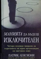 Манията да бъдеш изключителен