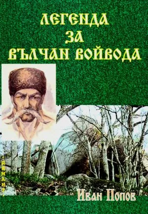 Легенда за Вълчан Войвода