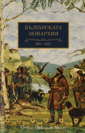 Българската монархия, том 4: Езерните царе (976-1072)