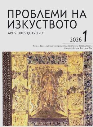 Проблеми на изкуството 2026/брой 1