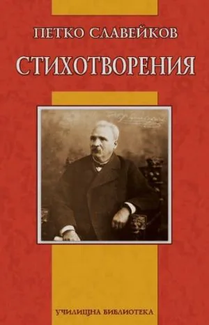 Петко Славейков. Стихотворения