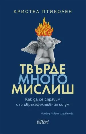 Твърде много мислиш