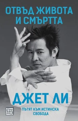 Отвъд живота и смъртта. Пътят към истинска свобода