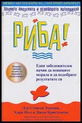 Риба • Един забележителен начин да повишите морала и да подобрите резултатите си