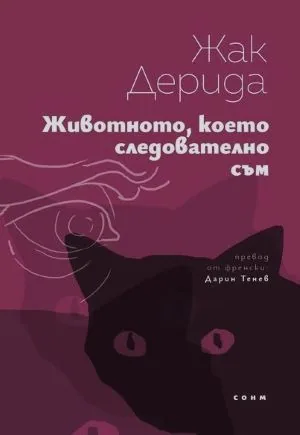 Животното, което следователно съм