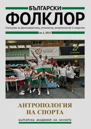 Български фолклор 2025/брой 2