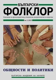 Български фолклор 2025/брой 3