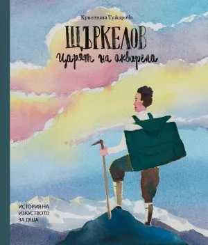 Щъркелов - Царят на акварела