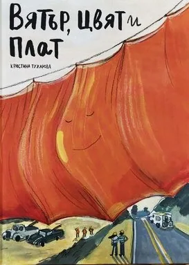 Вятър, цвят и плат