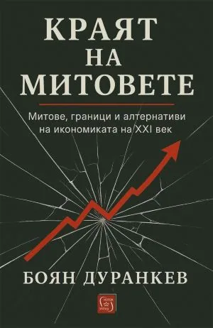 Краят на митовете. Митове, граници и алтернативи на икономиката на XXI век