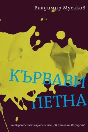 Кървави петна