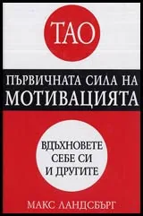 Тао • Първичната сила на мотивацията • Вдъхновете себе си и другите
