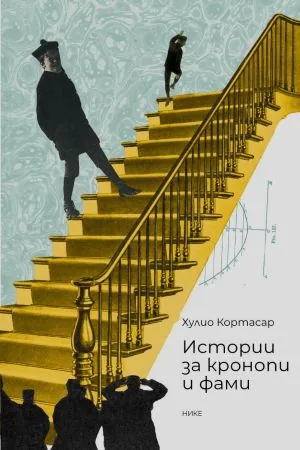 Истории за кронопи и фами