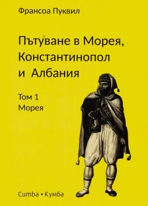 Пътуване в Морея, Константинопол и Албания, том 1: Морея
