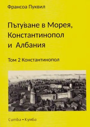 Пътуване в Морея, Константинопол и Албания, том 2: Константинопол