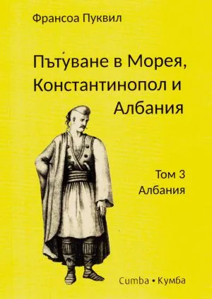 Пътуване в Морея, Константинопол и Албания, том 3: Албания