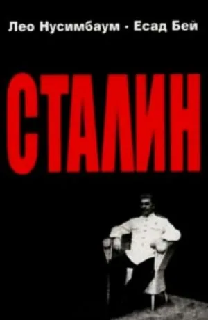 Сталин