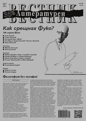 Литературен вестник 2026/брой 27