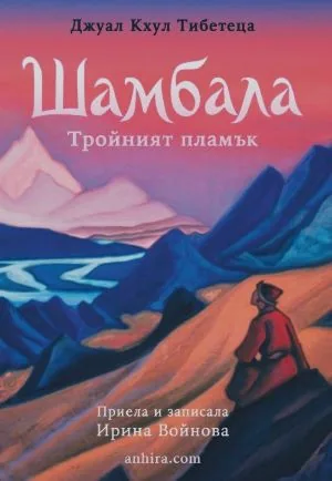 Джуал Кхул Тибетеца. Шамбала (приела и записала: Ирина Войнова)
