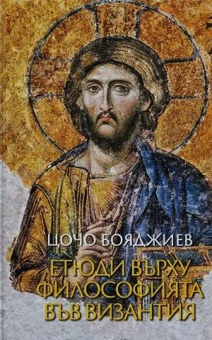 Етюди върху философията във Византия