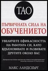 Тао • Първичната сила на обучението • Увеличете ефективността на работата си, като вдъхновявате и развивате другите около вас