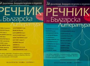 Речник по българска литература (за зрелостници, кандидат-студенти и студенти), част 1 и част 2 - комплект