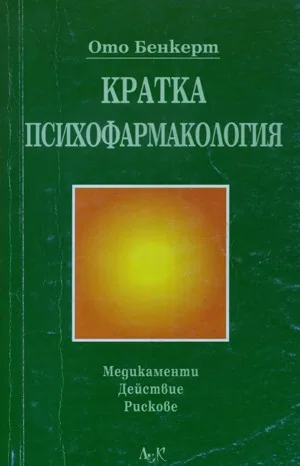 Кратка психофармакология. Медикаменти. Действие. Рискове
