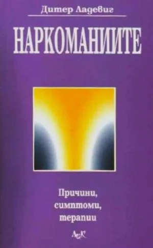 Наркоманиите. Причини, симптоми, терапии