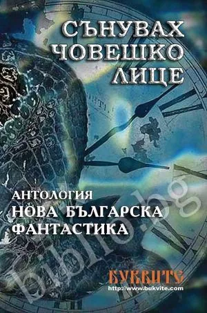 Сънувах човешко лице /фантастични разкази/